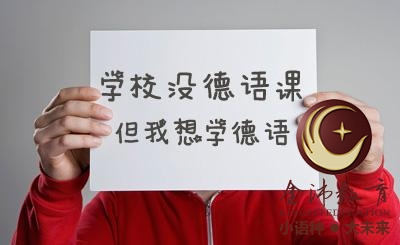 南寧青秀區哪里有德語(yǔ)培訓？
